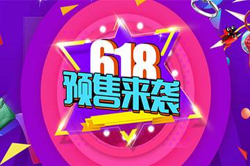 618預售怎么玩